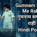 Gumnam safar me rahi गुमनाम सफर में राही hindi poetry