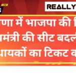 हरियाणा में भाजपा की लिस्ट: मुख्यमंत्री की सीट बदली, 9 विधायकों का टिकट कटा