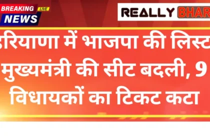 हरियाणा में भाजपा की लिस्ट: मुख्यमंत्री की सीट बदली, 9 विधायकों का टिकट कटा
