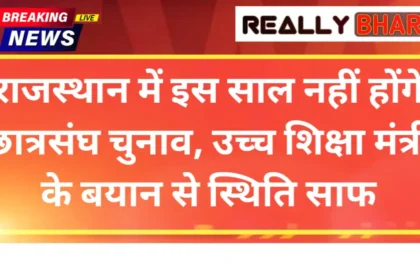 राजस्थान में इस साल नहीं होंगे छात्रसंघ चुनाव, उच्च शिक्षा मंत्री के बयान से स्थिति साफ