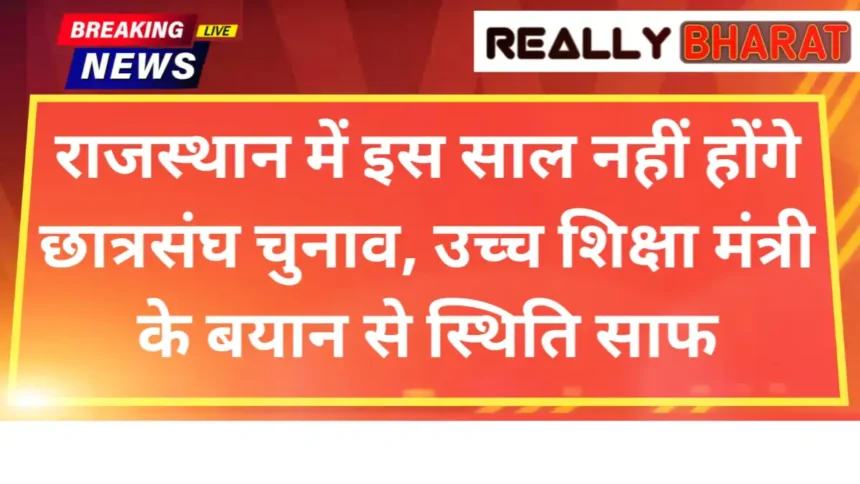 राजस्थान में इस साल नहीं होंगे छात्रसंघ चुनाव, उच्च शिक्षा मंत्री के बयान से स्थिति साफ