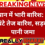 राजस्थान में भारी बारिश: जयपुर में 3 घंटे तेज बारिश, सड़कों पर पानी जमा