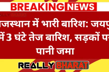 राजस्थान में भारी बारिश: जयपुर में 3 घंटे तेज बारिश, सड़कों पर पानी जमा