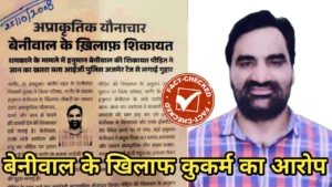 हनुमान बेनीवाल के खिलाफ अप्राकृतिक यौन संबंध आरोप
