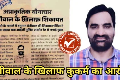 हनुमान बेनीवाल के खिलाफ अप्राकृतिक यौन संबंध आरोप