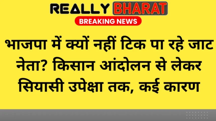 भाजपा में क्यों नहीं टिक पा रहे जाट नेता? किसान आंदोलन से लेकर सियासी उपेक्षा तक, कई कारण